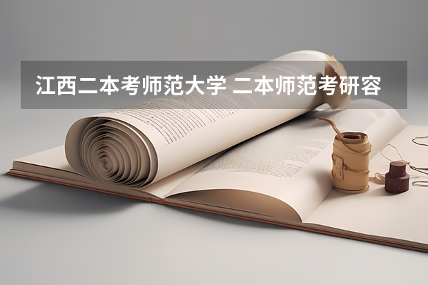 江西二本考师范大学 二本师范考研容易的师范大学