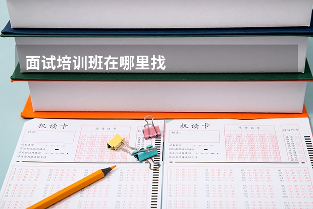 面试培训班在哪里找