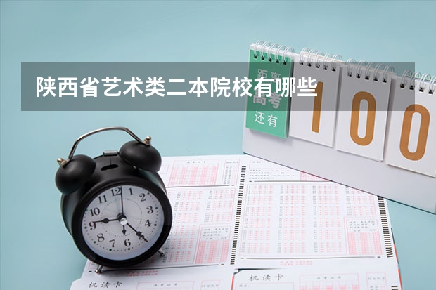 陕西省艺术类二本院校有哪些