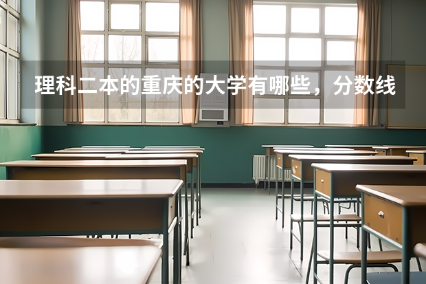 理科二本的重庆的大学有哪些，分数线是多少