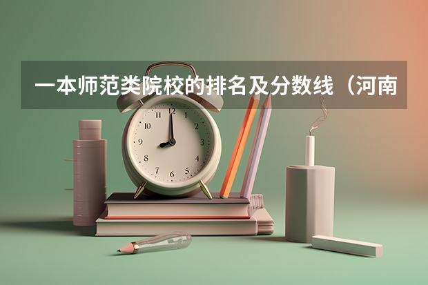 一本师范类院校的排名及分数线（河南的师范大学排名及录取分数线）