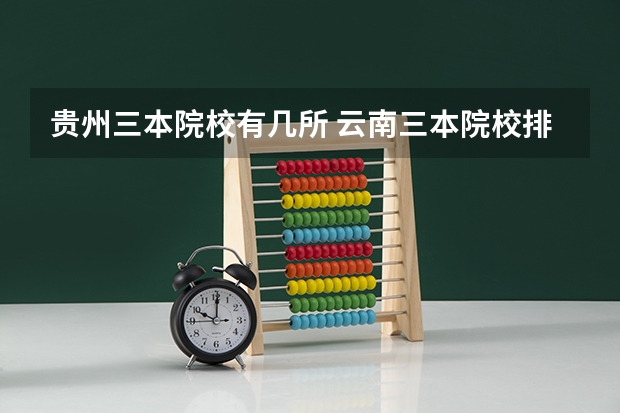 贵州三本院校有几所 云南三本院校排名