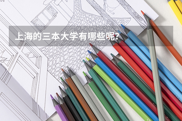 上海的三本大学有哪些呢？