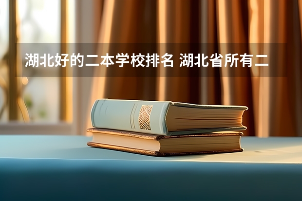 湖北好的二本学校排名 湖北省所有二本公办大学排名