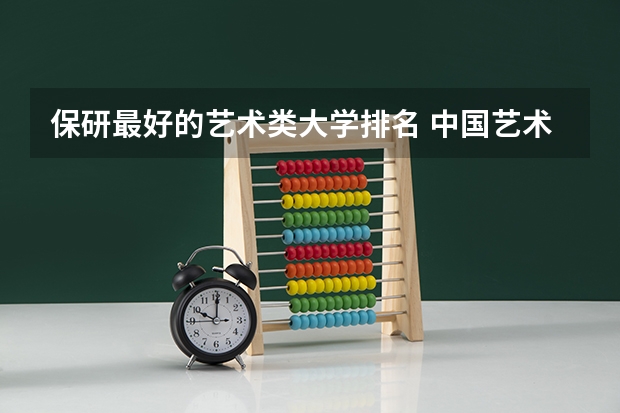 保研最好的艺术类大学排名 中国艺术类大学排名