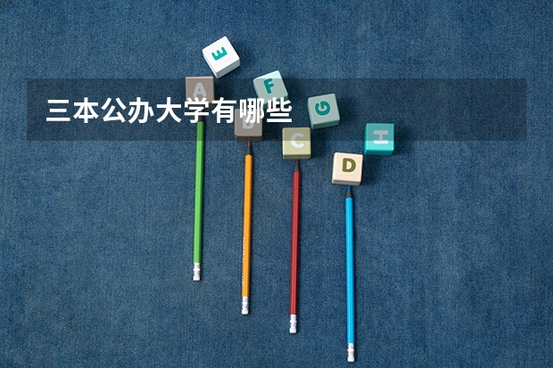 三本公办大学有哪些