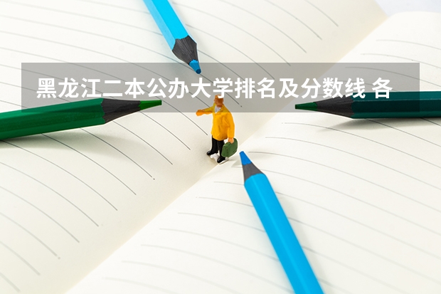 黑龙江二本公办大学排名及分数线 各大学在黑龙江录取位次