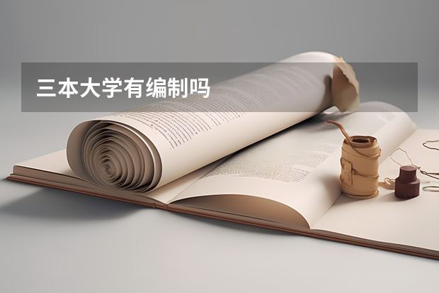 三本大学有编制吗