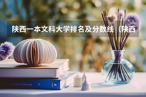 陕西一本文科大学排名及分数线（陕西省二本大学排名及分数线）