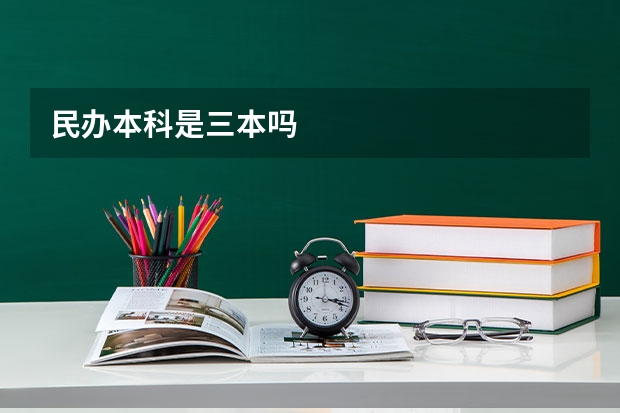 民办本科是三本吗