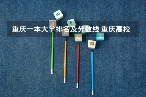 重庆一本大学排名及分数线 重庆高校排名一览表