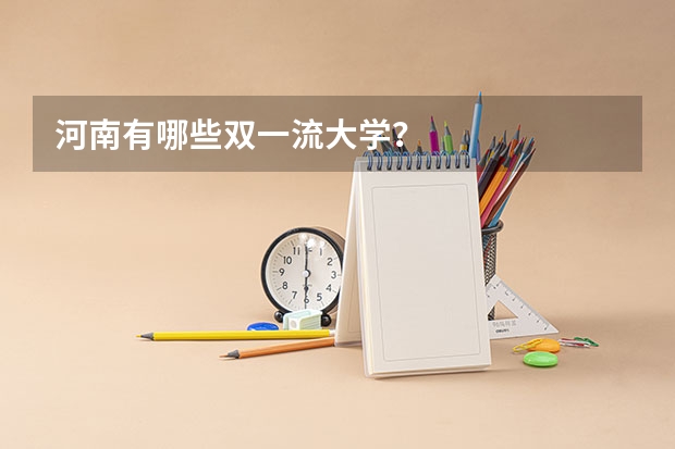 河南有哪些双一流大学？