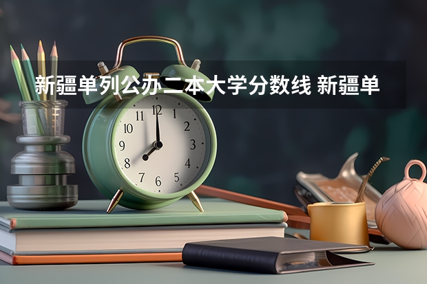 新疆单列公办二本大学分数线 新疆单列类高考分数线