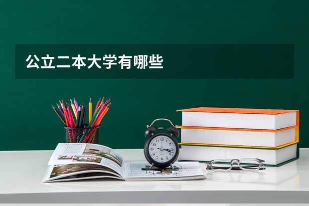 公立二本大学有哪些