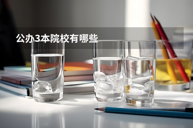 公办3本院校有哪些