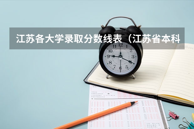江苏各大学录取分数线表（江苏省本科学校排名及分数线）
