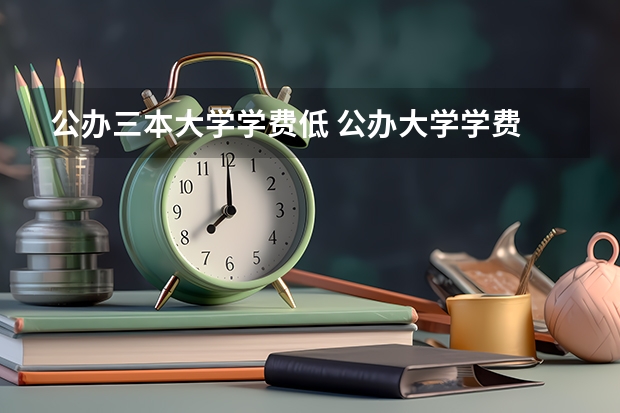 公办三本大学学费低 公办大学学费