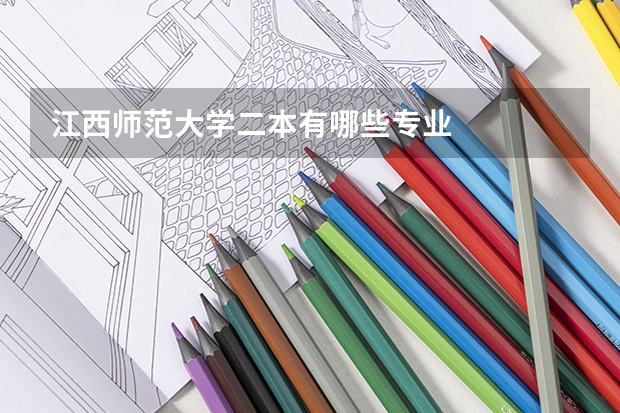 江西师范大学二本有哪些专业