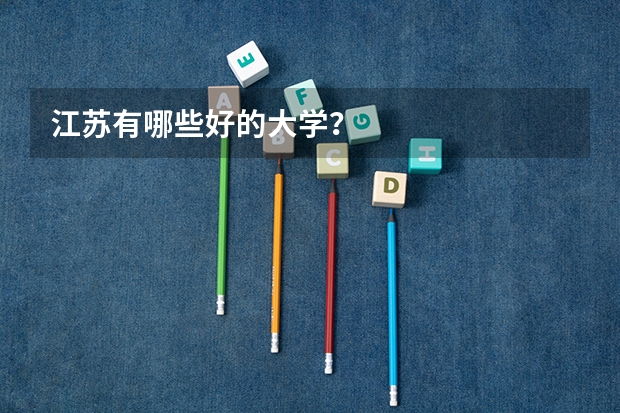 江苏有哪些好的大学？