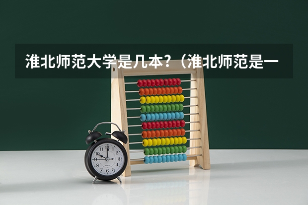 淮北师范大学是几本?（淮北师范是一本还是二本）