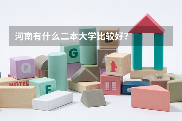 河南有什么二本大学比较好？