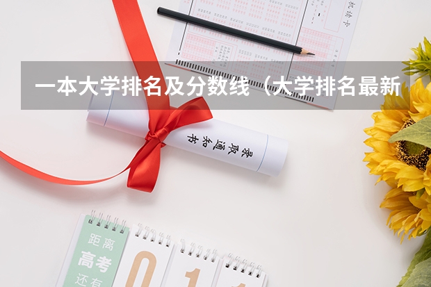 一本大学排名及分数线（大学排名最新排名表及分数线）