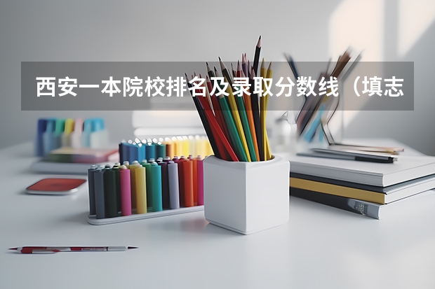 西安一本院校排名及录取分数线（填志愿参考：四川理科490分对应的大学）