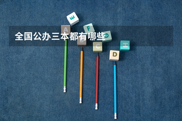 全国公办三本都有哪些