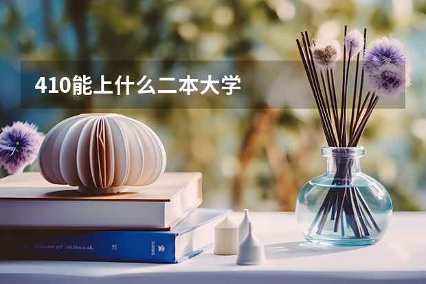 410能上什么二本大学