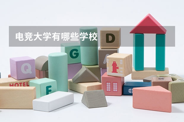 电竞大学有哪些学校