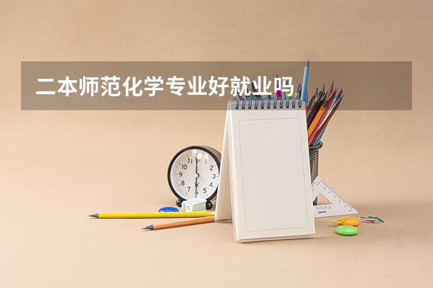 二本师范化学专业好就业吗