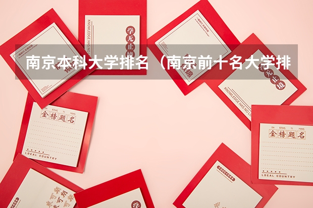 南京本科大学排名（南京前十名大学排名榜）