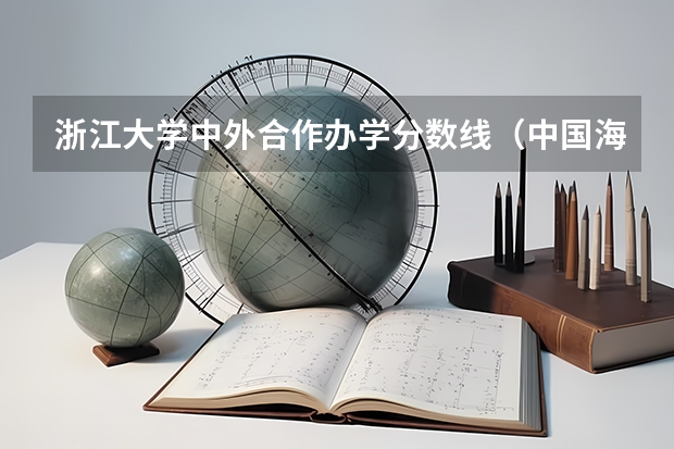 浙江大学中外合作办学分数线（中国海洋大学中外合作办学分数线）
