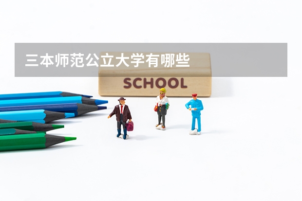 三本师范公立大学有哪些