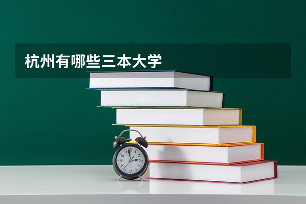 杭州有哪些三本大学