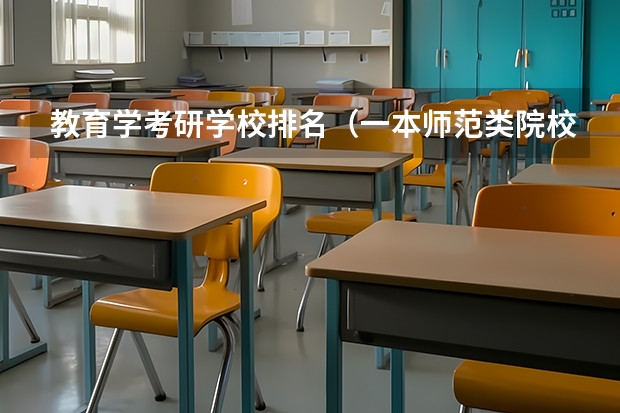 教育学考研学校排名（一本师范类院校的排名及分数线）