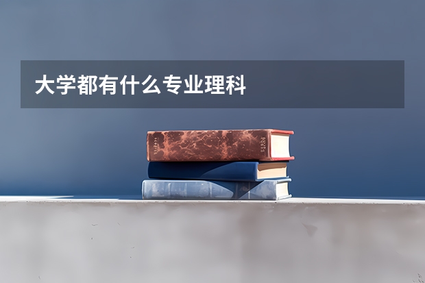 大学都有什么专业理科