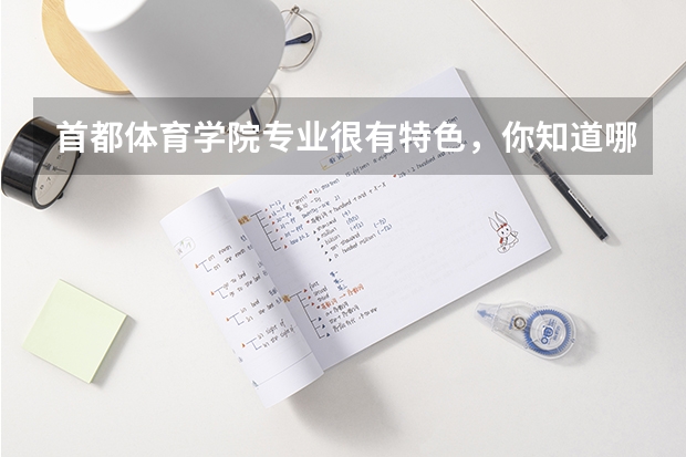 首都体育学院专业很有特色,你知道哪些?
