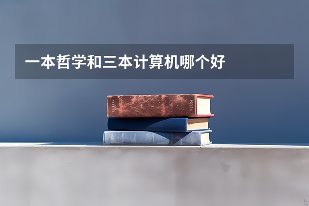 一本哲学和三本计算机哪个好