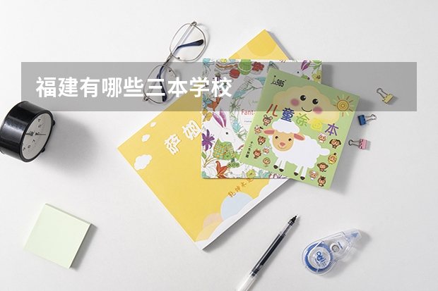 福建有哪些三本学校