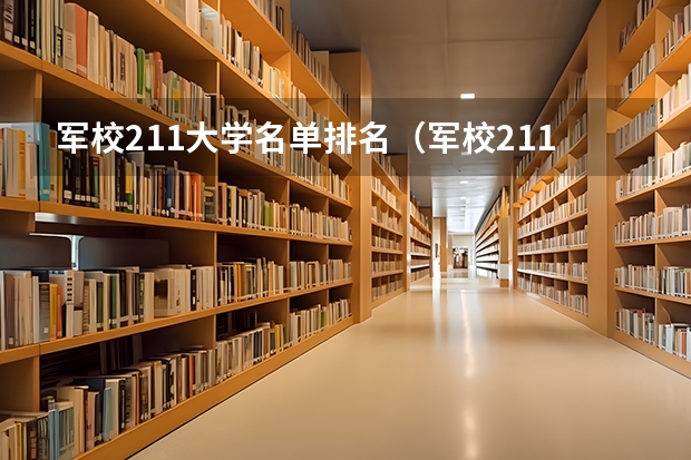军校211大学名单排名（军校211大学名单排名）