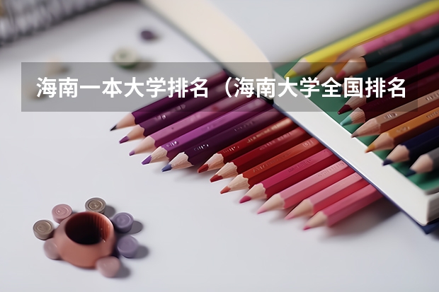 海南一本大学排名（海南大学全国排名）