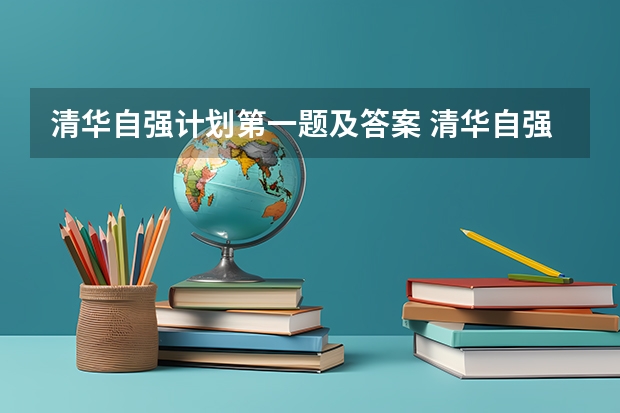 清华自强计划第一题及答案 清华自强计划笔试文科数学与理科数学的题是否一样?