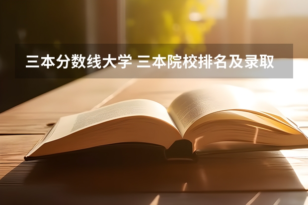 三本分数线大学 三本院校排名及录取分数线