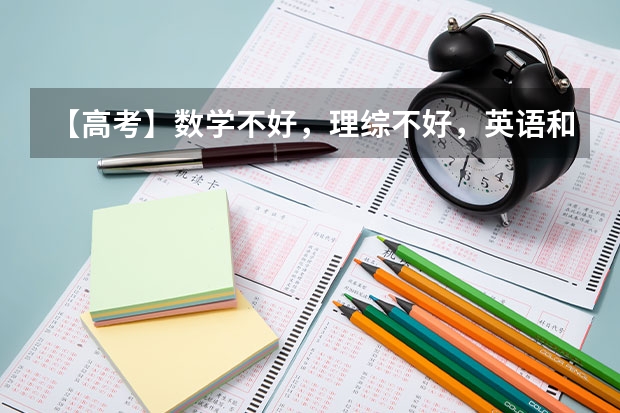 【高考】数学不好，理综不好，英语和语文好的女生，该报什么专业？请推荐几所离内蒙不远的三本大学。谢谢