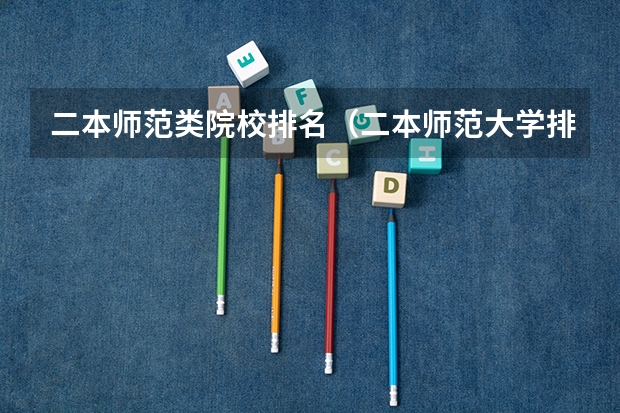 二本师范类院校排名（二本师范大学排名名单）