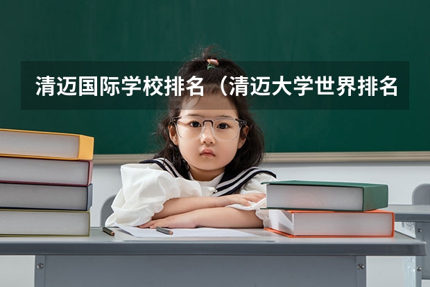 清迈国际学校排名（清迈大学世界排名）