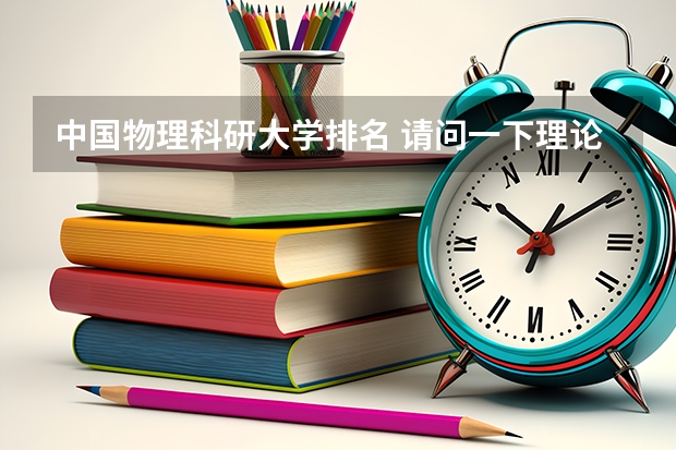 中国物理科研大学排名 请问一下理论物理专业国内大学排名？