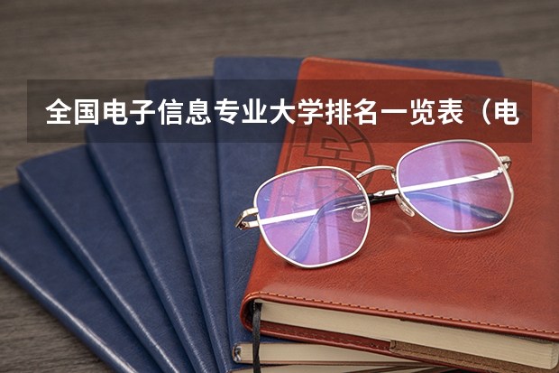 全国电子信息专业大学排名一览表（电子信息类专业大学排名）
