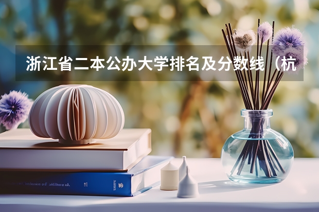浙江省二本公办大学排名及分数线（杭州大学排名）